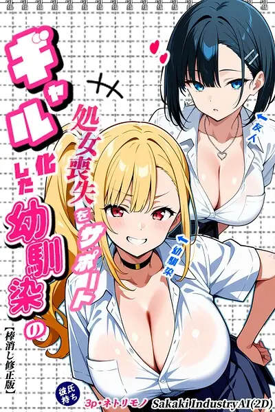 二人のギャルに囲まれて【棒消し修正版】【試し読み・感想・レビュー】