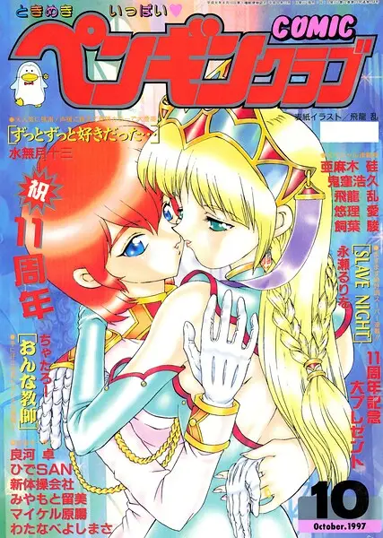 COMICペンギンクラブ1997年10月号【試し読み・感想・レビュー】