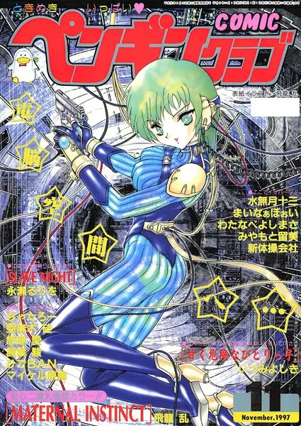 COMICペンギンクラブ1997年11月号【試し読み・感想・レビュー】