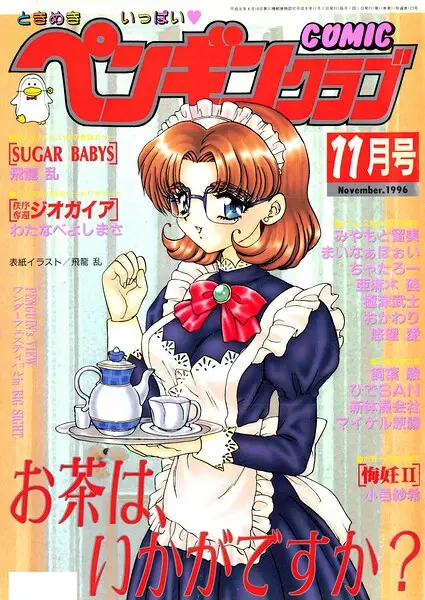 COMICペンギンクラブ1996年11月号【試し読み・感想・レビュー】