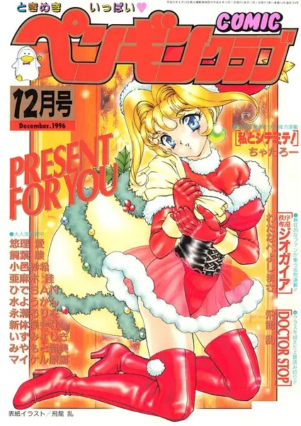 COMICペンギンクラブ1996年12月号【試し読み・感想・レビュー】