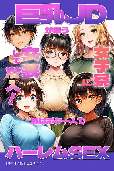 巨乳JDが集う女子寮に女装して潜入！男はボク一人でハーレムSEX【モザイク版】【試し読み・感想・レビュー】