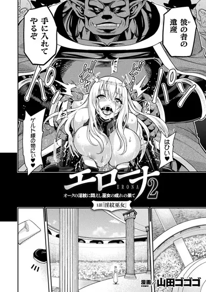 エローナ2 オークの淫紋に悶えし巫女の成れの果て 1話【単話】【試し読み・感想・レビュー】