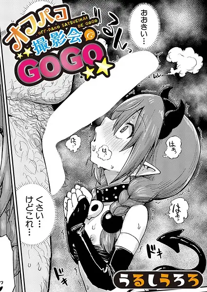 オフパコ撮影会でGOGO（単話）【試し読み・感想・レビュー】