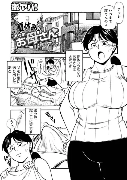 夏休みのボクのお母さん（単話）【試し読み・感想・レビュー】
