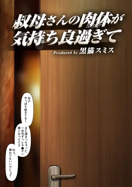 叔母さんの肉体が気持ち良過ぎて（フルカラー） 5【試し読み・感想・レビュー】