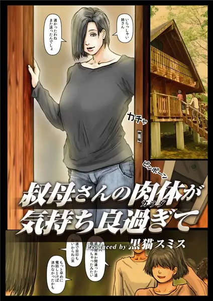叔母さんの肉体が気持ち良過ぎて（フルカラー） 9【試し読み・感想・レビュー】