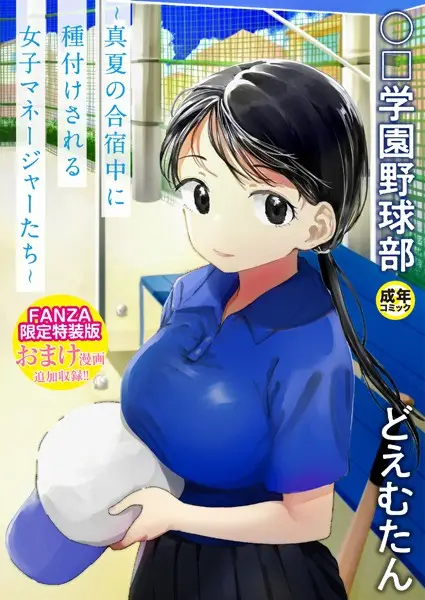 〇□学園野球部〜真夏の合宿中に種付けされる女子マネージャーたち〜 【18禁】【試し読み・感想・レビュー】