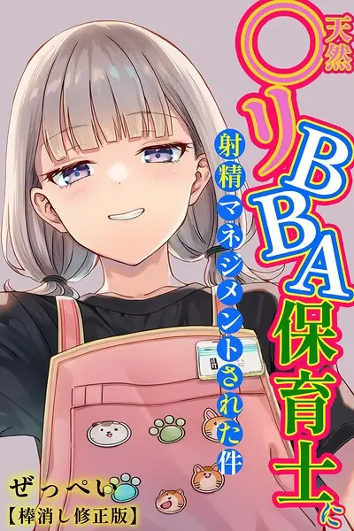 天然〇リBBA保育士に射精マネジメントされた件【棒消し修正版】【試し読み・感想・レビュー】