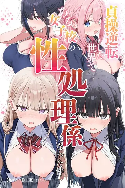貞操逆転した世界である女子校の性処理係になった件【モザイク版】【試し読み・感想・レビュー】