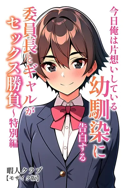 委員長とギャルがセックス勝負【モザイク版】【試し読み・感想・レビュー】