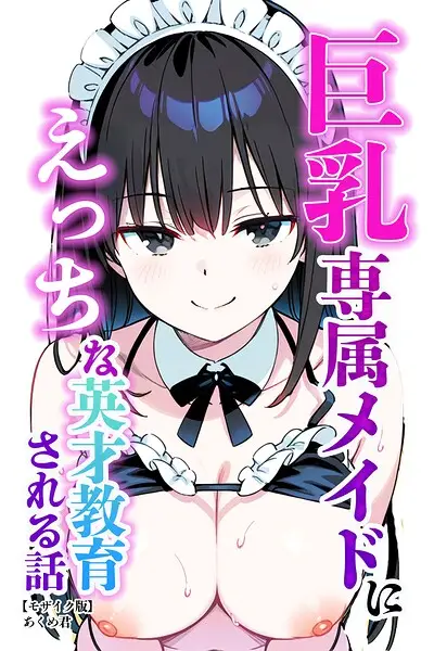 巨乳専属メイドにえっちな英才教育される話【モザイク版】【試し読み・感想・レビュー】