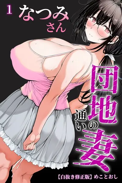 団地の通い妻なつみ姉さん 1【白抜き修正版】（単話）【試し読み・感想・レビュー】