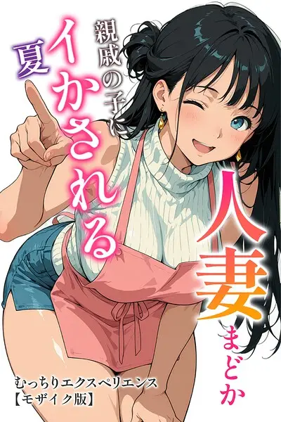 人妻まどか 親戚の子にイかされる夏【モザイク版】【試し読み・感想・レビュー】