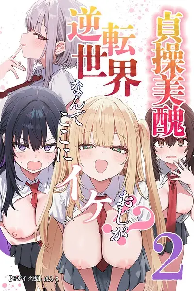 貞操美醜逆転世界〜なんでここにイケおじが！？〜【モザイク版】【試し読み・感想・レビュー】