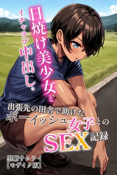 日焼け美少女とイチャラブ中出し。出張先の田舎で助けたボーイッシュ女子とのSEX記録【モザイク版】【試し読み・感想・レビュー】