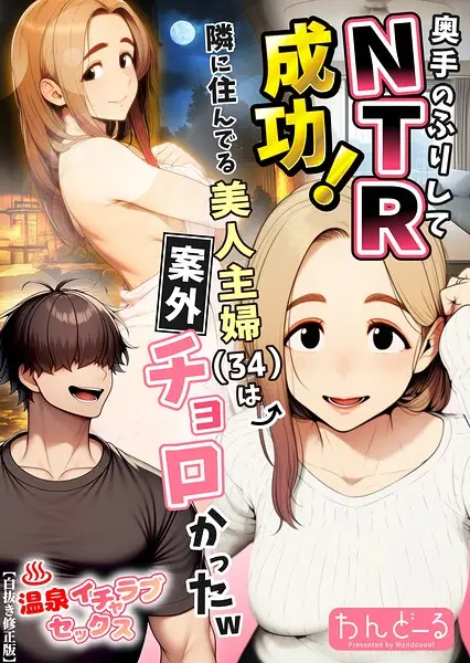 奥手のふりしてNTR成功！隣に住んでる美人主婦（34）は案外チョロかったw【白抜き修正版】【試し読み・感想・レビュー】