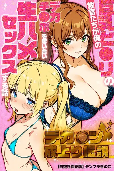 デカチン成上り伝説〜巨乳と〇リの教官たちが俺のデカチンポを奪い合い生ハメセックスする話【白抜き修正版】【試し読み・感想・レビュー】