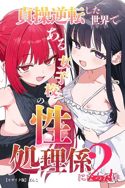 貞操逆転した世界である女子校の性処理係になった件2【モザイク版】【試し読み・感想・レビュー】