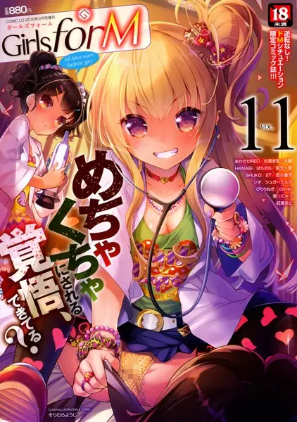 Girls for M vol.11【試し読み・感想・レビュー】