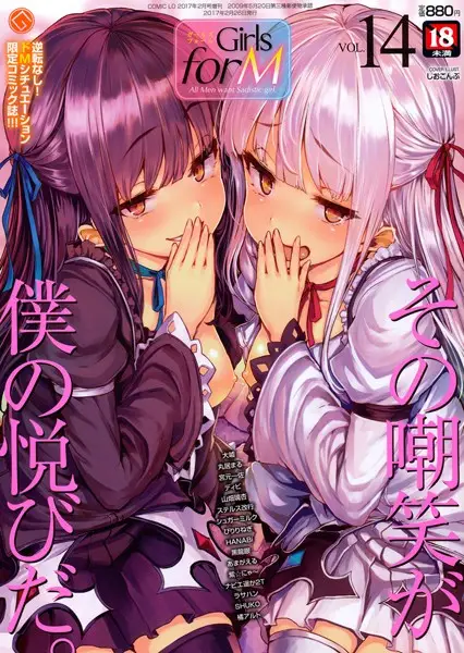 Girls for M vol.14【試し読み・感想・レビュー】