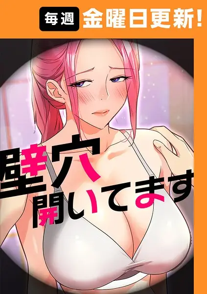 壁穴開いてます【完全版】【タテヨミ】 104話【試し読み・感想・レビュー】