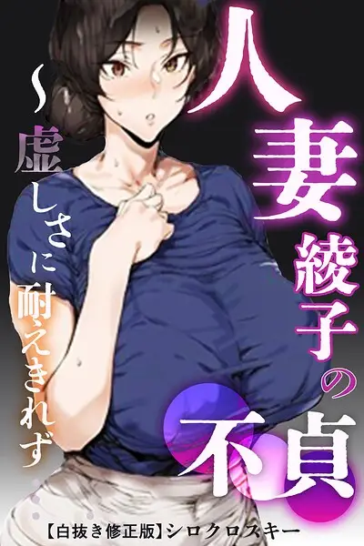 人妻・綾子の不貞 〜虚しさに耐えきれず…【白抜き修正版】【試し読み・感想・レビュー】