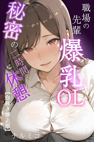職場の先輩爆乳OLと秘密の二時間休憩【白抜き修正版】【試し読み・感想・レビュー】