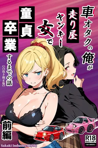 車オタクの俺が走り屋ヤンキー女で童貞卒業するまでの話・前編【白抜き修正版】【試し読み・感想・レビュー】