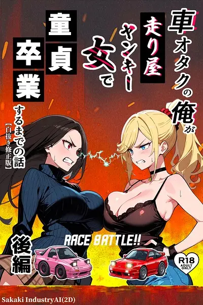 車オタクの俺が走り屋ヤンキー女で童貞卒業するまでの話・後編【白抜き修正版】【試し読み・感想・レビュー】