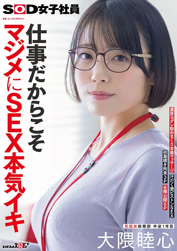 仕事だからこそマジメにSEX本気イキ SOD女子社員 元処女総務部 中途1年目 大隈睦心 濃厚ヨダレ舐めまくり本番マッサージ 汗だく激ピストンSEX 初潮噴き拘束3P 全裸公開6P No.1