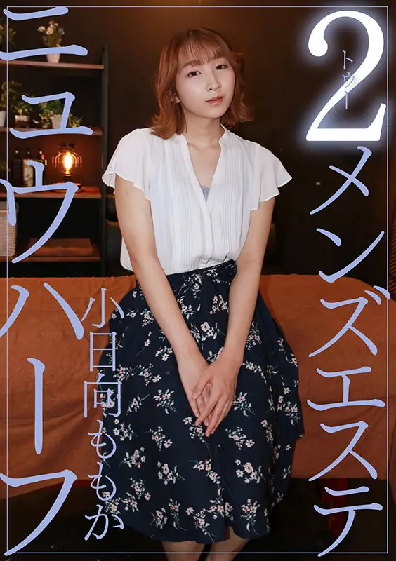 ニュウハーフ 2メンズエステ 小日向ももか No.1