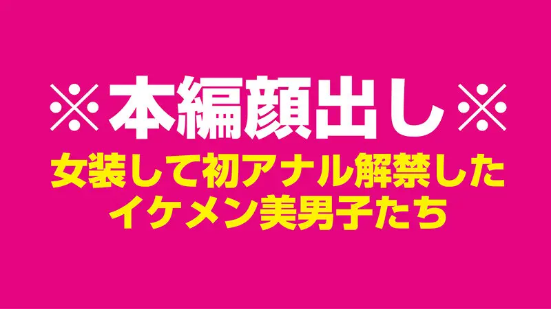 女装して初アナルを解禁した国宝級☆ノンケ美男子たち 伝説の4時間 No.1