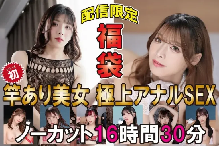 福袋 竿あり美女 極上アナルSEX ノーカット16時間30分【無料サンプル動画・レビュー】
