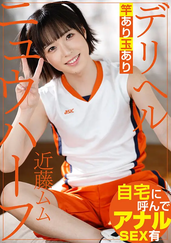 ニュウハーフ デリヘル 近藤ムム No.1