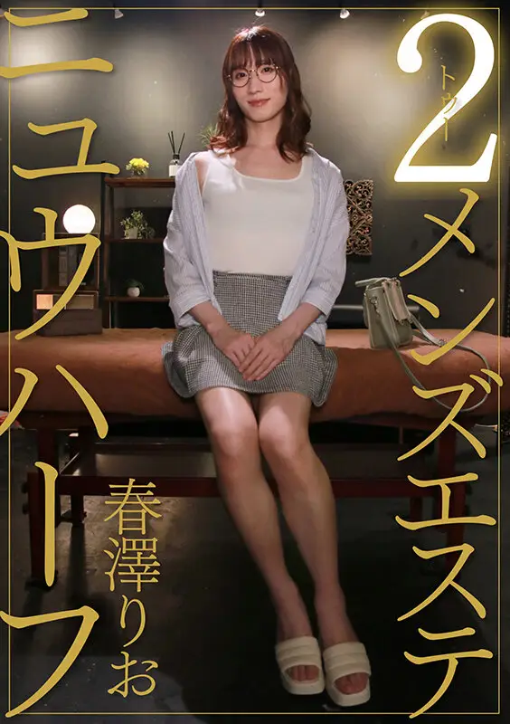ニュウハーフ 2メンズエステ 春澤りお No.1