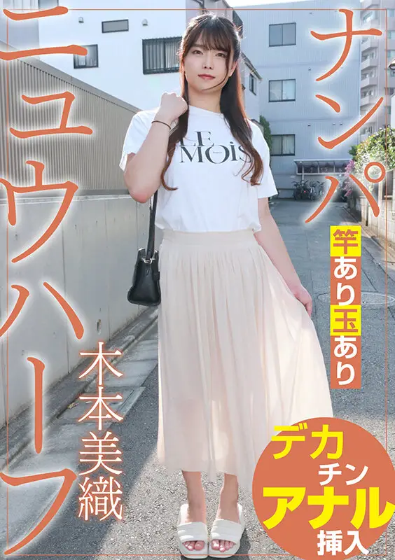 ニュウハーフ ナンパ 木本美織 No.1