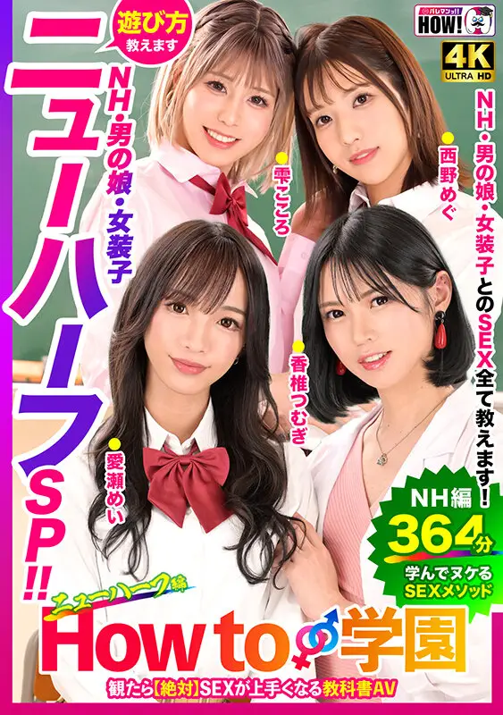 How to学園 観たら【絶対】SEXが上手くなる教科書AV 【ニューハーフSP】 NH・男の娘・女装子とのSEX全て教えます！ No.1