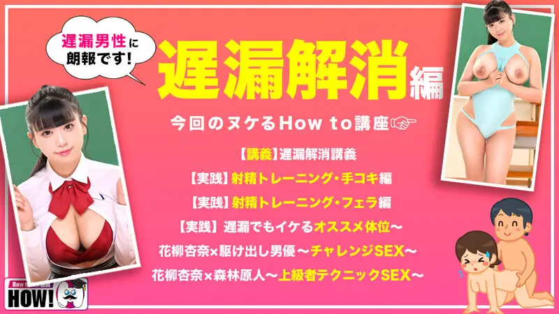 How to 学園 観たら【絶対】SEXが上手くなる教科書AV 【遅漏解消編】 花柳杏奈 No.2