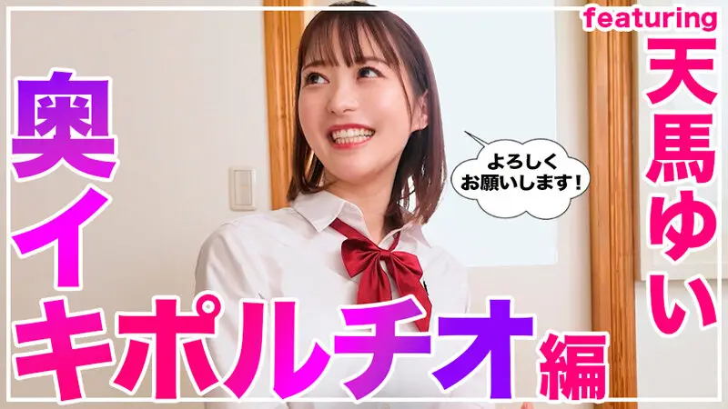 How to学園 観たら【絶対】SEXが上手くなる教科書AV 【奥イキ（ポルチオSEX）編】 天馬ゆい No.3