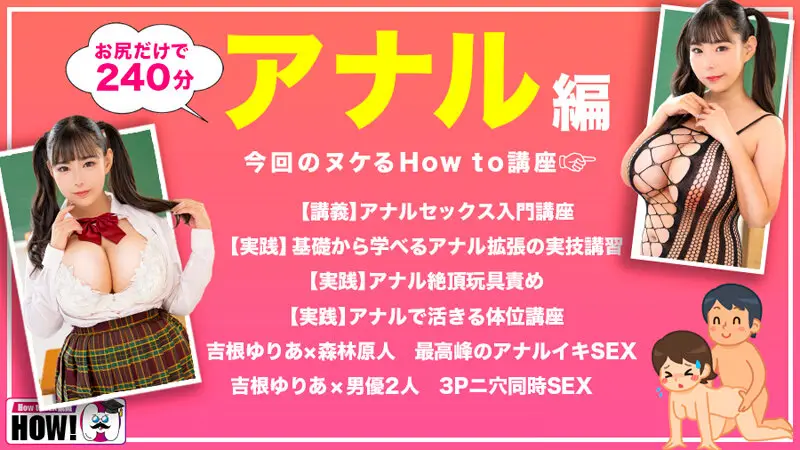 How to学園 観たら【絶対】SEXが上手くなる教科書AV 【アナルイキ編】 吉根ゆりあ No.2