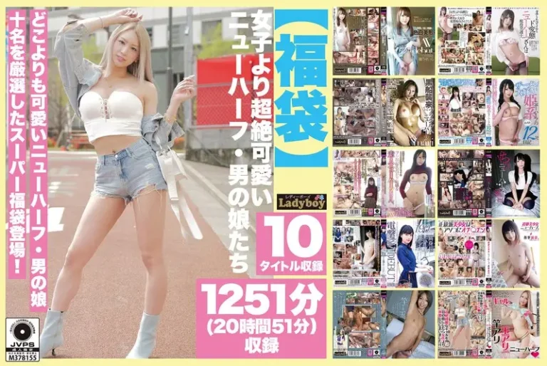 【福袋】女子より超絶可愛いニューハーフ・男の娘たち 1251分（20時間51分）収録【無料サンプル動画・レビュー】