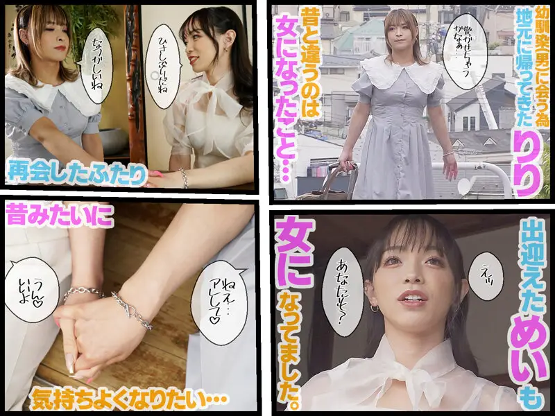 再会 ニューハーフレズビアン あなたの前ではありのままで居られる 桃谷りり/愛瀬めい No.2