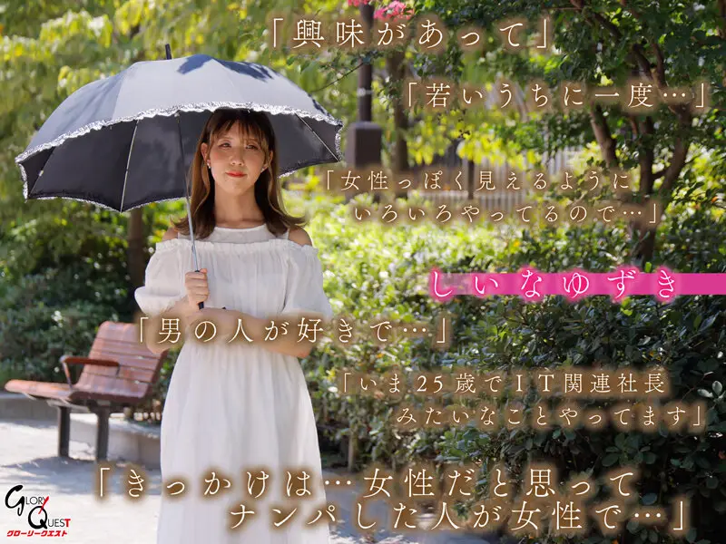 転身 逝きまくり人生初絶頂 ニューハーフAVデビュー しいなゆずき No.2