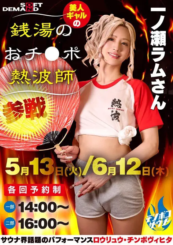 お客様の下半身から出る全ての不純物をデトックスする銭湯のおチ●ポ熱波師 一ノ瀬ラム No.2