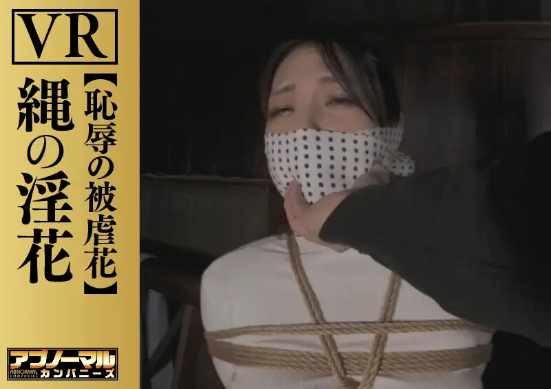 【VR】縄の淫花VR 恥辱の被虐花 小宮山亜依 No.1