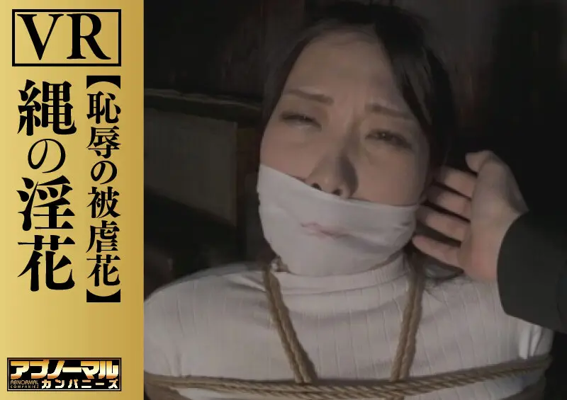 【VR】縄の淫花VR 恥辱の被虐花 小宮山亜依 No.3