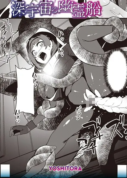 深宇宙の幽霊船【試し読み・感想・レビュー】
