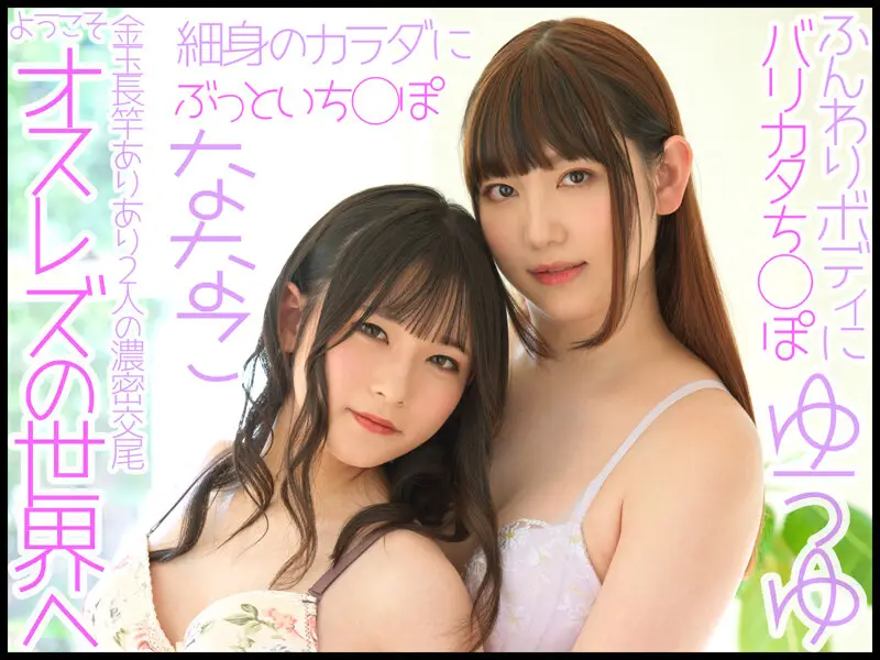 W男の娘×夢の初共演!ニューハーフレズビアン ゆうゆ/ななこ No.1