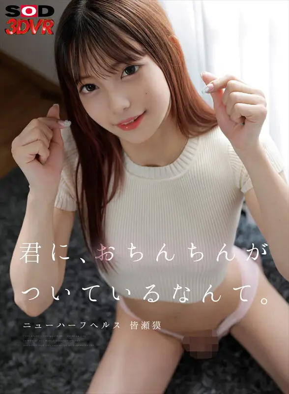 【VR】君に、おちんちんがついているなんて。ニューハーフヘルス 皆瀬獏 No.1
